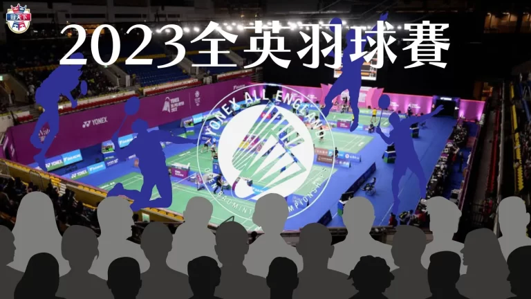 【2023全英羽球賽】線上看！3分鐘搞懂什麼是全英羽球公開賽