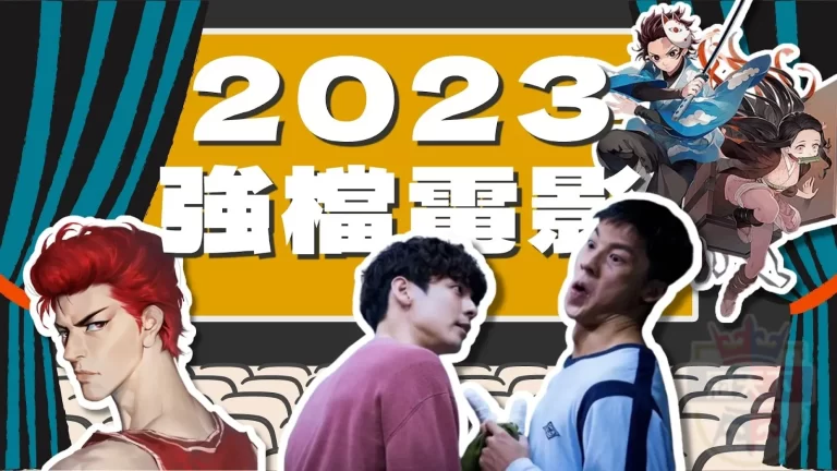 【2023強檔電影】來看2023電影排行!了解熱門電影有哪些?
