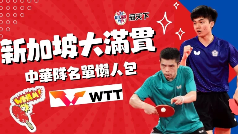 【WTT新加坡大滿貫】中華隊名單懶人包!還有WTT桌球直播免費看!