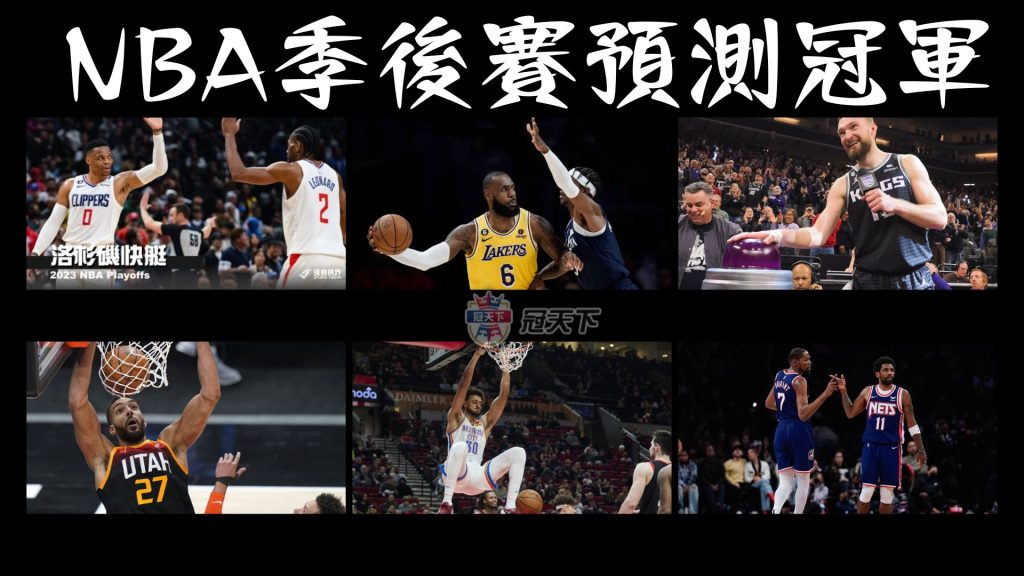 NBA季後賽預測冠軍
