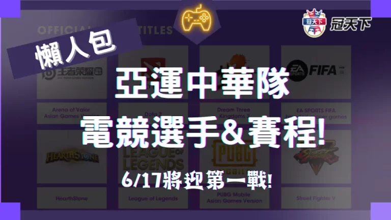 【杭州亞運中華隊】電競選手、賽程懶人包! 6/17將迎來第一戰!