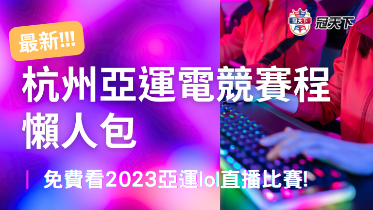 最新【杭州亞運電競賽程】懶人包，免費看2023亞運lol直播比賽!