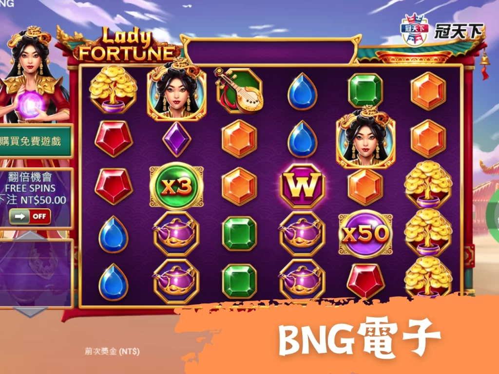 BNG電子遊戲 BNG電子試玩 BNG電子推薦