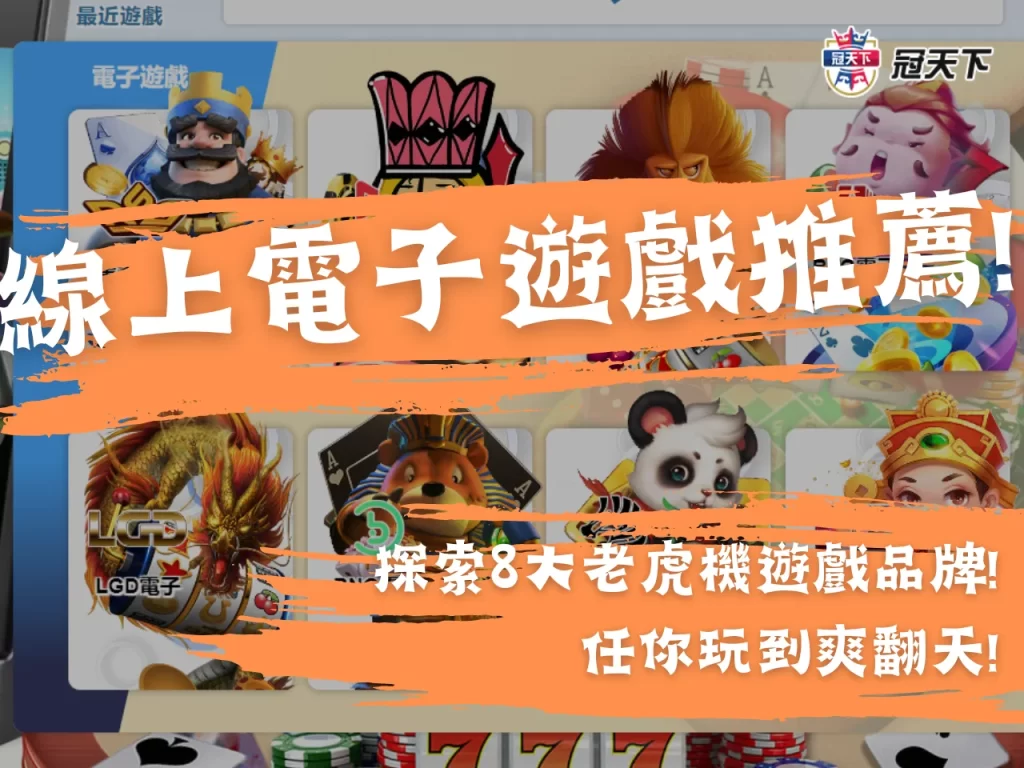線上電子遊戲推薦 線上老虎機遊戲 娛樂城遊戲