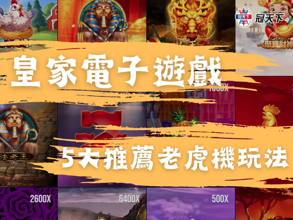 皇家電子遊戲推薦 娛樂城老虎機推薦 電子遊戲推薦