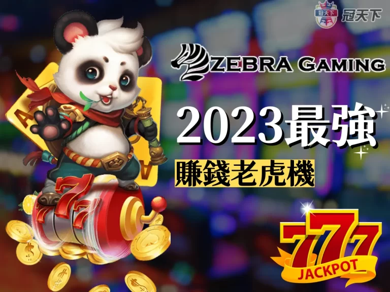 玩賺錢老虎機推薦【ZG電子老虎機】2023最好贏的老虎機