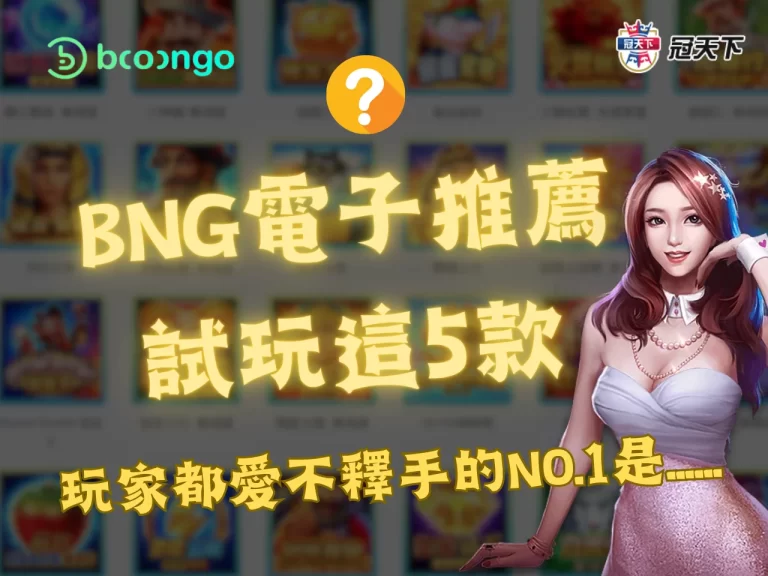 最新【BNG電子】遊戲試玩推薦TOP5!!! 這裡還可免費線上體驗?!