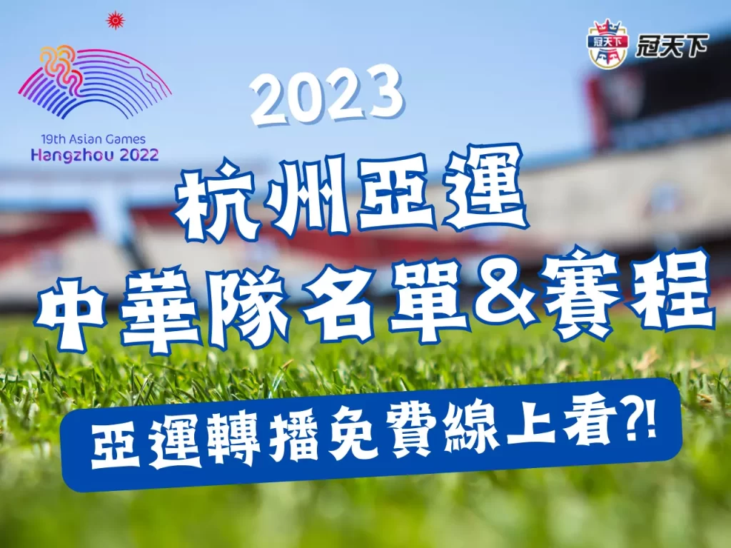 杭州亞運台灣 杭州亞運中華隊 2023杭州亞運