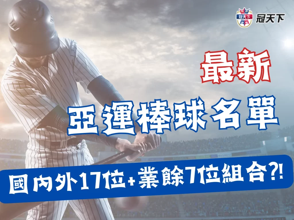 2023亞運棒球名單 杭州亞運賽程 杭州亞運中華隊棒球