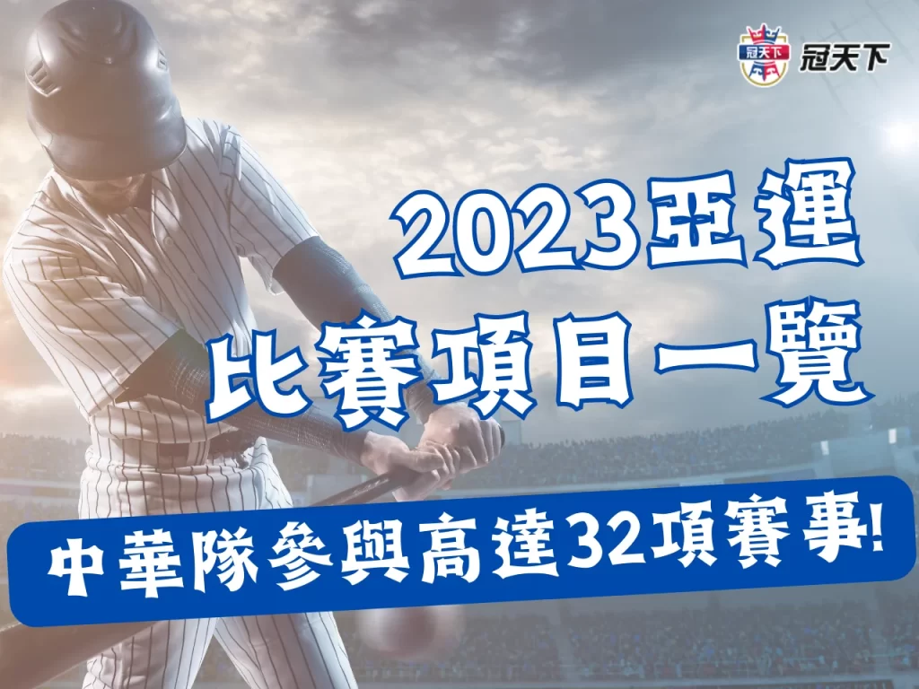 2023亞運項目 2023杭州亞運 2023亞運棒球