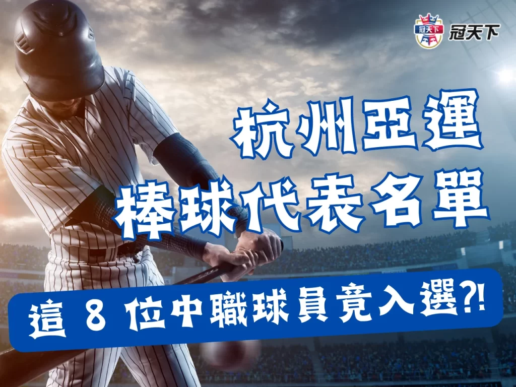 杭州亞運中華隊 亞運棒球名單 2023亞運棒球