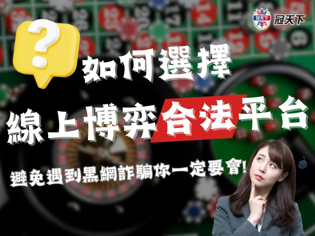 台灣合法娛樂城 線上娛樂城合法嗎 線上博弈平台