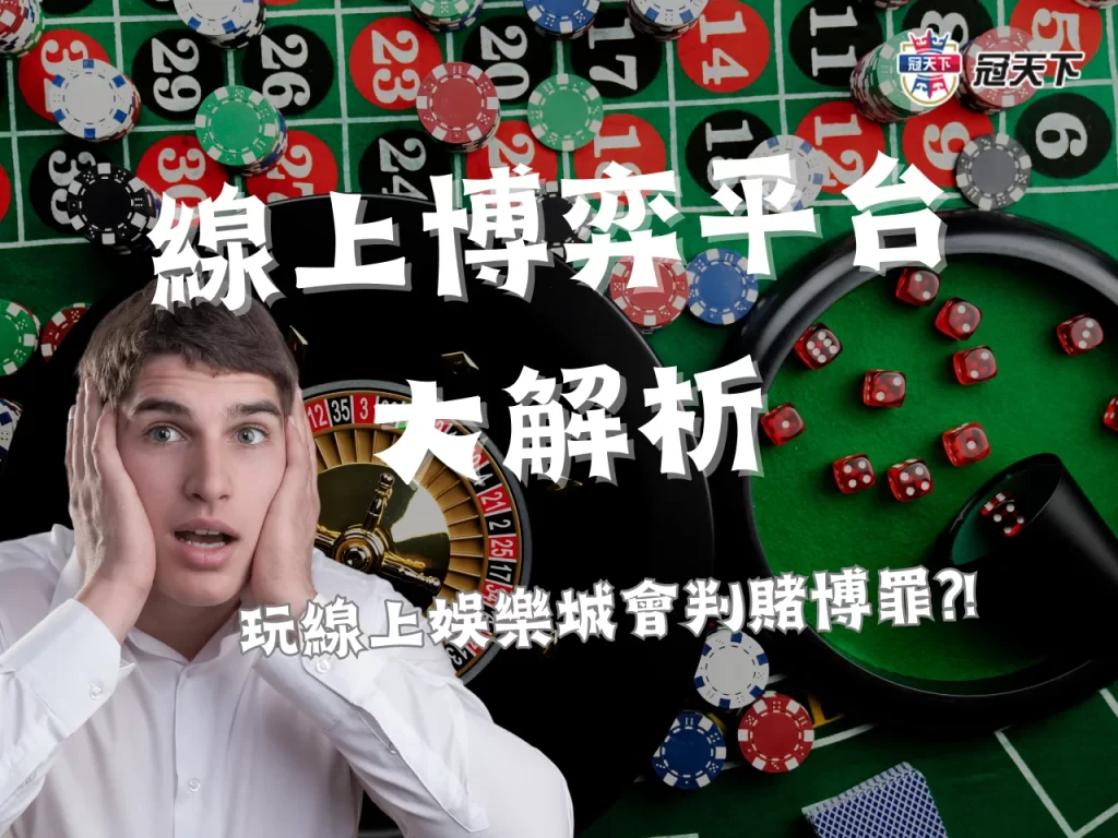 線上博弈平台 台灣賭博罪 線上博弈賺錢