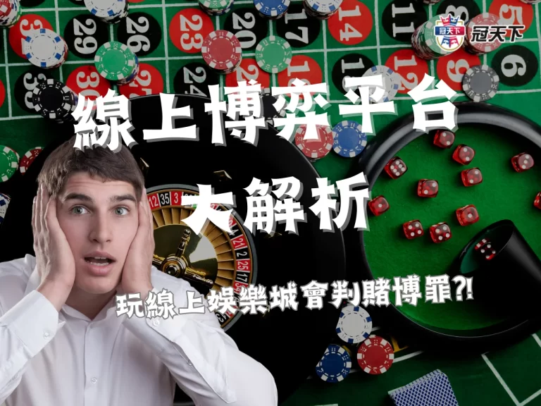 【線上博弈平台】大解析! 玩線上娛樂城賺錢會判台灣賭博罪?!