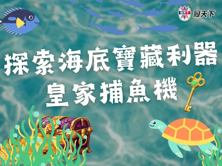 【皇家捕魚機】探索海底寶藏! 揭開捕魚遊戲神秘面紗大撈一筆!