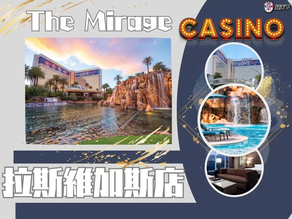 拉斯維加斯賭場酒店 The Mirage
 The Mirage介紹