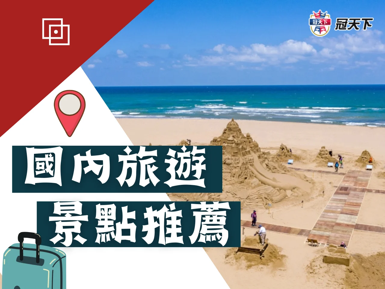 國內旅遊推薦景點 自由行景點 台灣必去景點