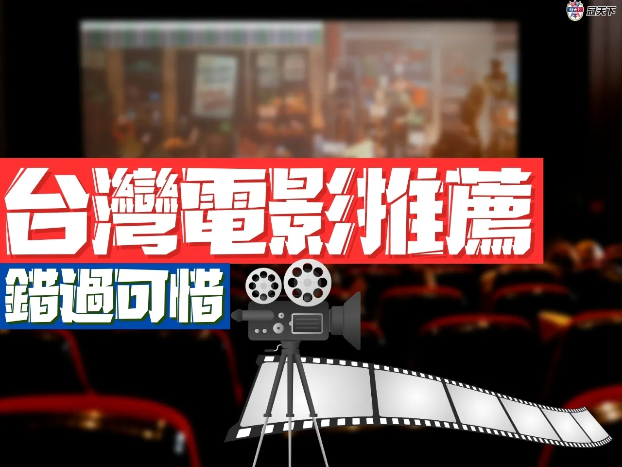 經典台灣電影推薦 台灣電影推薦 台灣電影2023