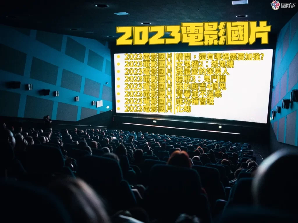 2023電影國片 2023電影國片推薦 2023電影國片上映