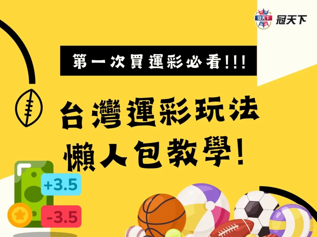 台灣運彩玩法 線上運彩怎麼買 第一次買運彩