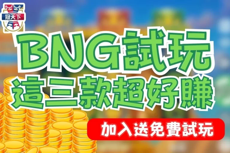 這裡免費【BNG試玩】3大BNG老虎機推薦！賺錢老虎機都在這！