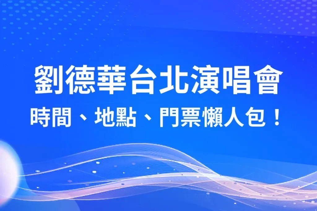 2024劉德華演唱會 劉德華台北演唱會 劉德華演唱會門票