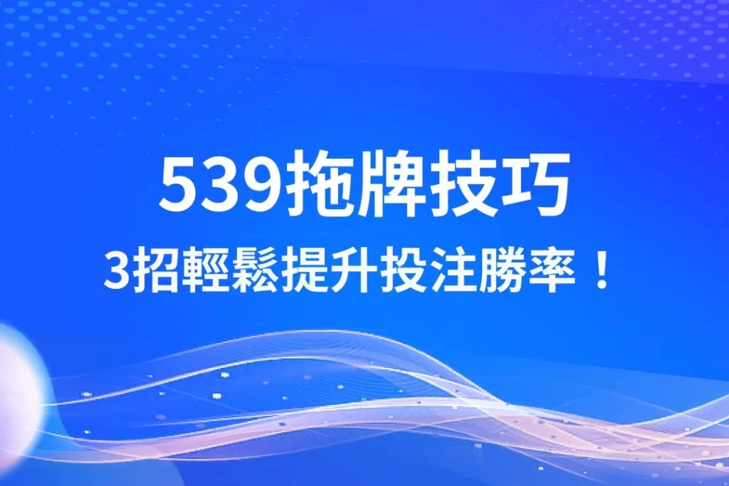 539拖牌技巧 539抓尾數 539冷熱號