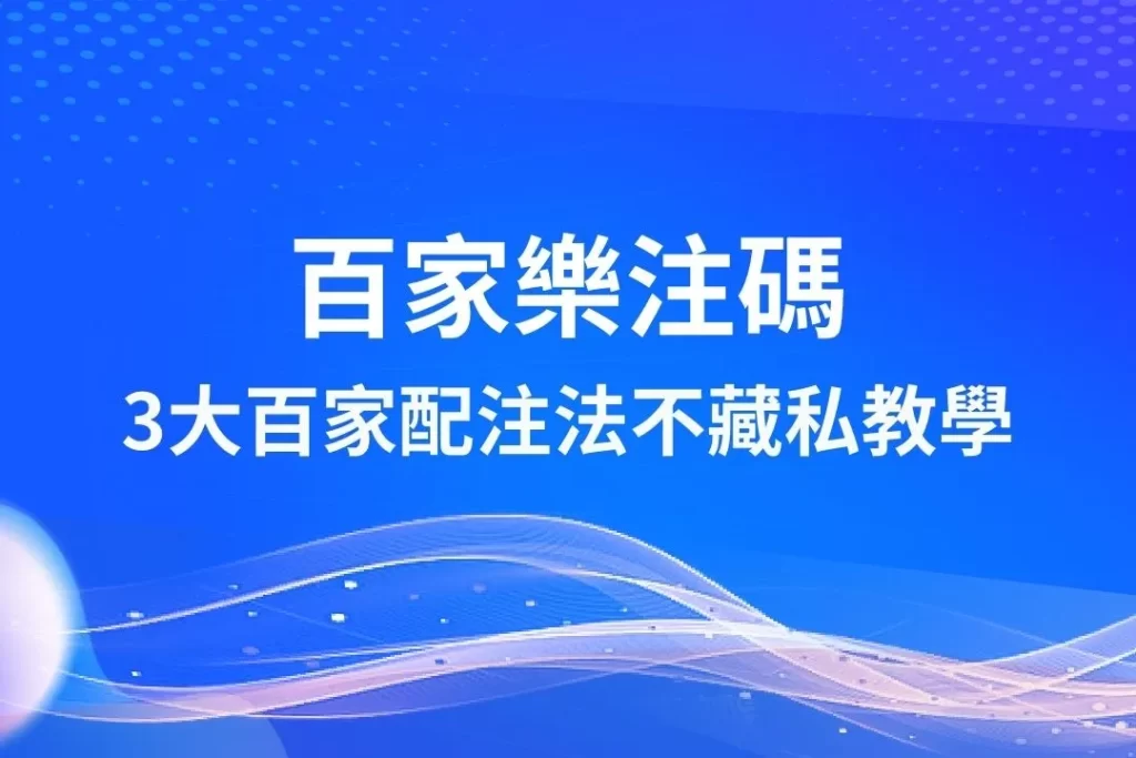 百家樂注碼 百家樂配注 百家樂倍壓法