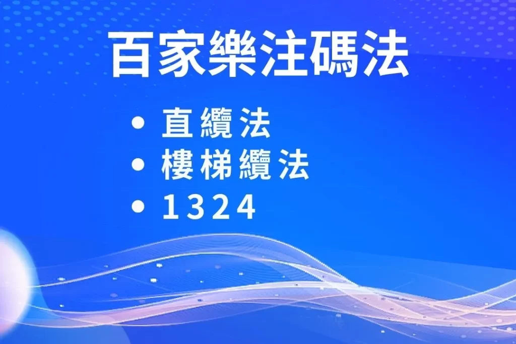 百家樂注碼 百家樂配注 百家樂倍壓法