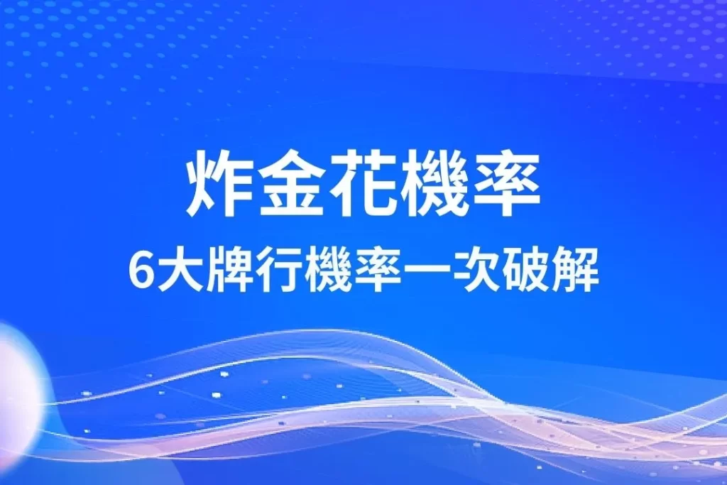 炸金花機率 炸金花牌 炸金花賠率