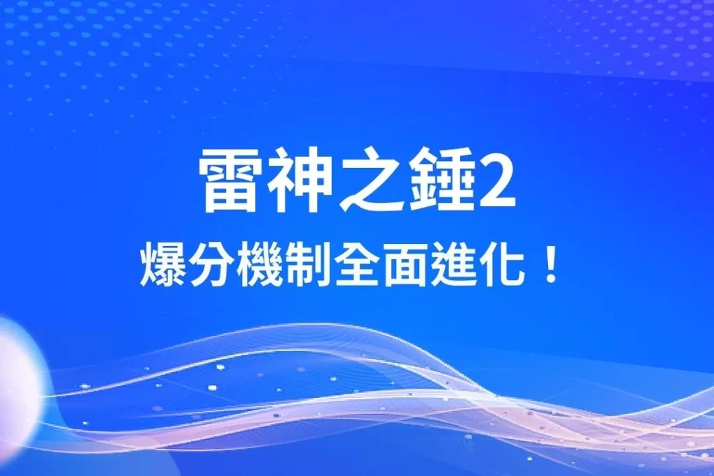 雷神之錘2 最新老虎機 老虎機遊戲