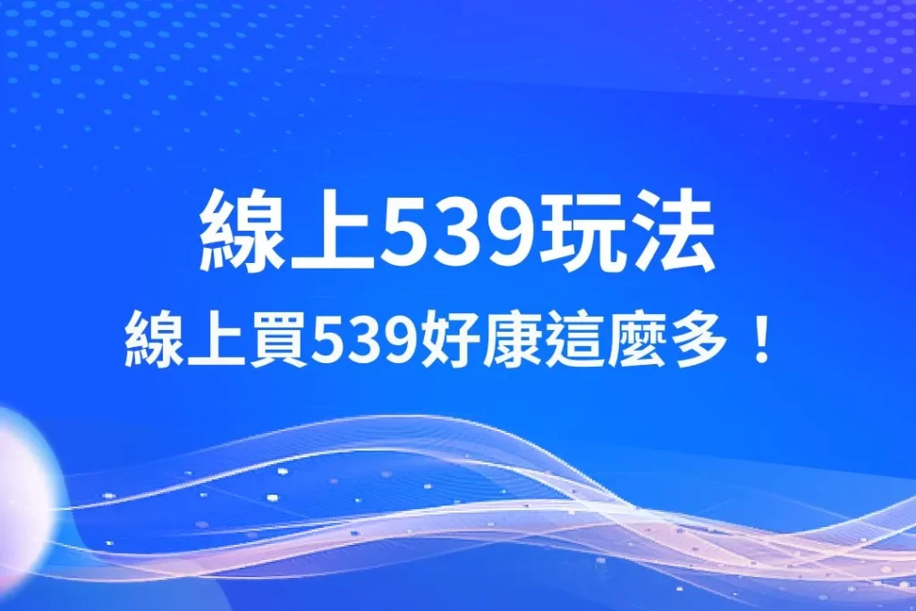 線上539玩法 539二三四星 線上彩券投注