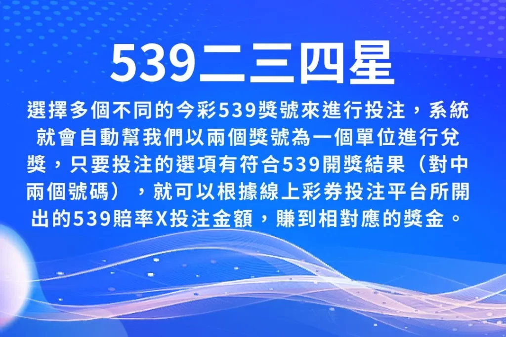 線上539玩法 539二三四星 線上彩券投注