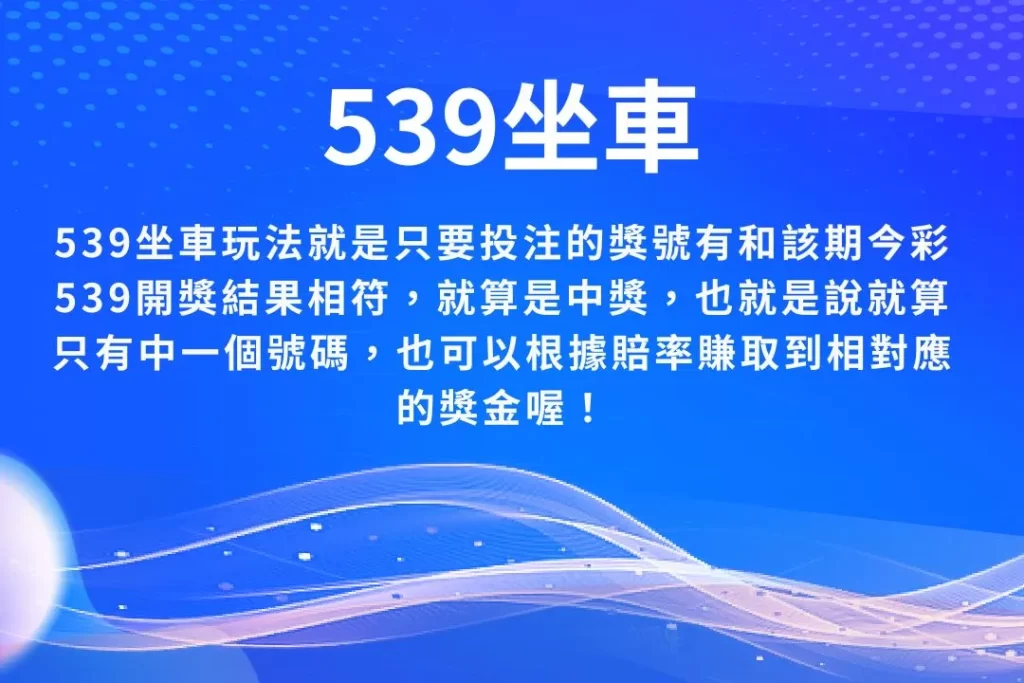 線上539玩法 539二三四星 線上彩券投注