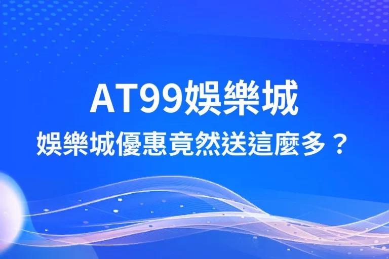 年度生力軍【AT99娛樂城】娛樂城優惠竟然送這麼多？