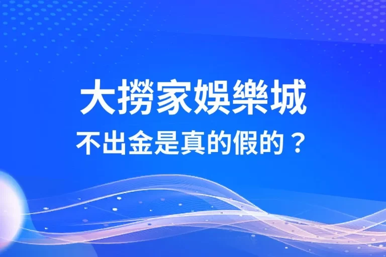 【大撈家娛樂城】不出金是真的假的？3分鐘帶你深入了解！