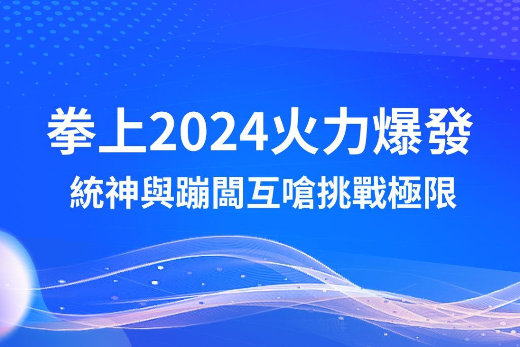 拳上統神、拳上2024、拳上統神下注