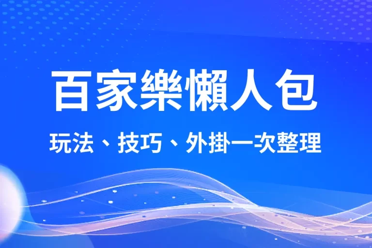 全新【百家樂懶人包】玩法、技巧、外掛、作弊、平台一次整理!