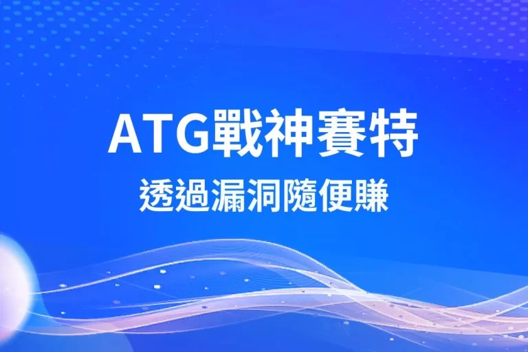 年末首選【ATG戰神賽特】技巧全透漏!在這玩透過漏洞隨便賺?