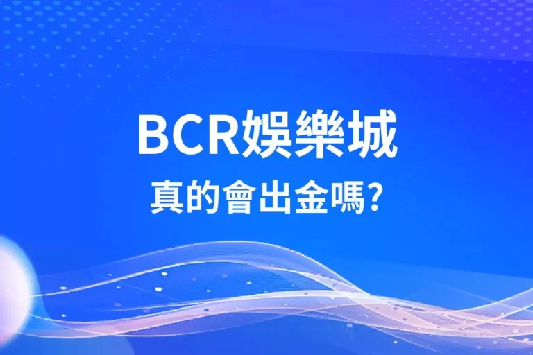 【bcr娛樂城】會出金嗎?最新bcr娛樂城儲值好禮可別錯過!