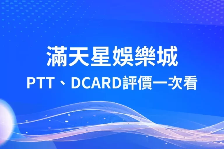 【滿天星娛樂城】ptt、dcard評價一次看!原來詐騙只是空穴來風?