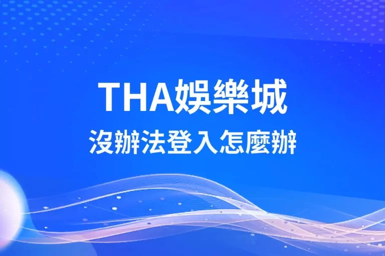 最新消息【tha娛樂城沒辦法登入】網站也不見了怎麼辦?原來是這原因!