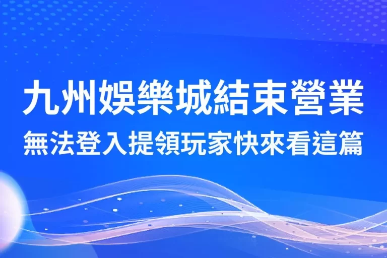 【九州娛樂城結束營業】震撼彈來襲!無法登入提領玩家快來看這篇!