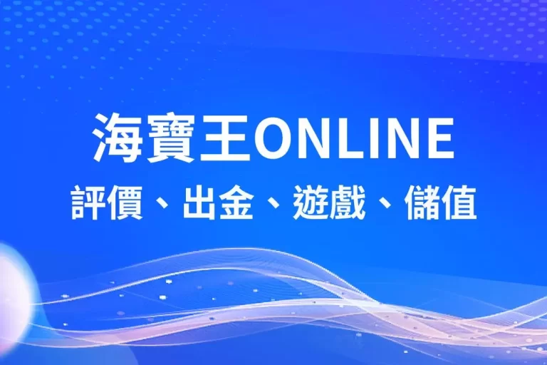 【海寶王Online】評價、出金、遊戲、儲值一次介紹!海寶王是詐騙嗎?