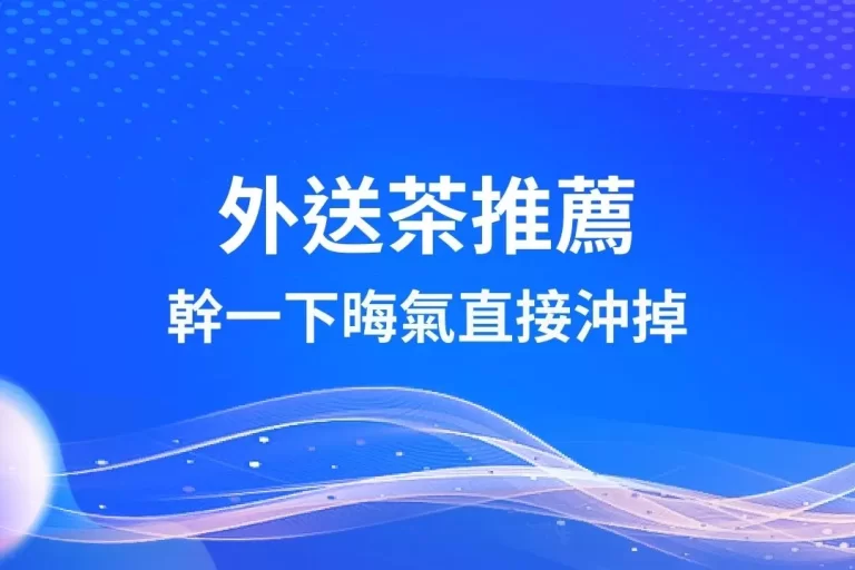 賭博運氣不好絕對要來【外送茶推薦】這裡改運!幹一下晦氣直接沖掉!