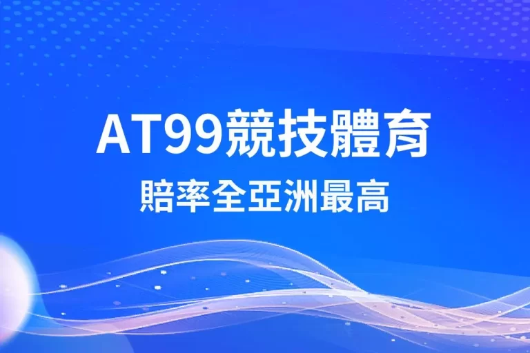 【AT99競技體育】賠率全亞洲最高!超強體育投注技巧教你如何賺!