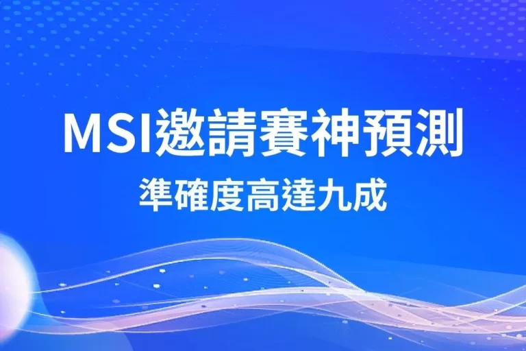 2025最強【msi邀請賽神預測】準確度高達九成!LCP賽區即將崛起?