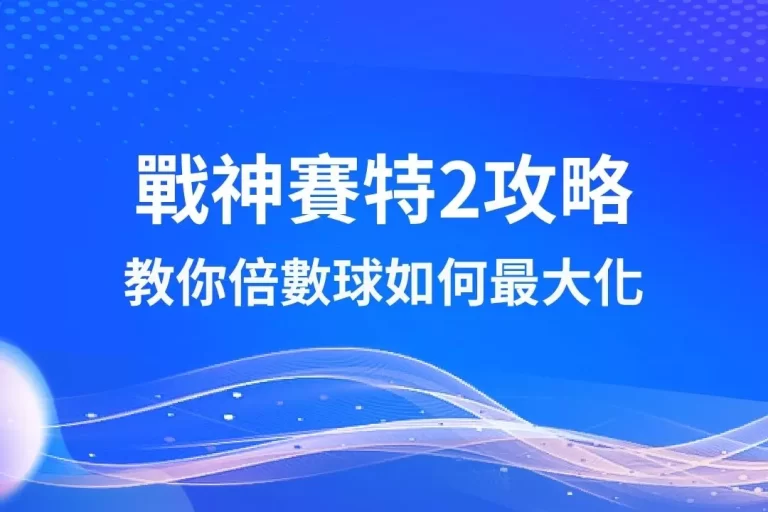 【戰神賽特2攻略】教你倍數球如何最大化!要在戰神賽特2賺錢真的不難!
