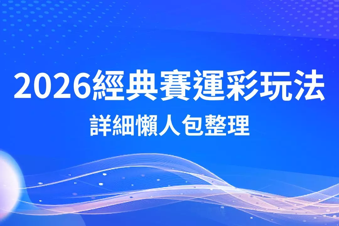 2026 World Baseball Classic How to play