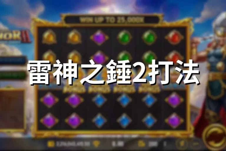 Thor's Hammer 2 style of play